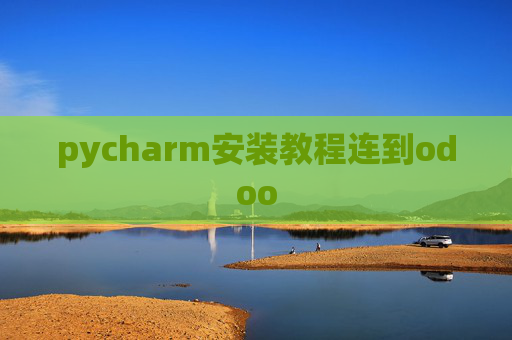 pycharm安装教程连到odoo