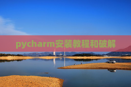pycharm安装教程和破解